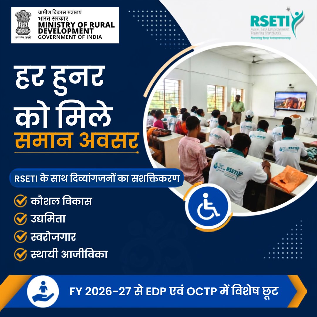 OfficialRSETI's tweet photo. दिव्यांगजन सशक्तिकरण की नई पहल 

अब कौशल विकास और उद्यमिता के अवसरों तक और बेहतर पहुंच!

वित्त वर्ष 2026–27 से #RSETI के सामान्य EDP एवं Off-Campus Training Programmes (OCTP) में दिव्यांगजनों के लिए निर्धारित भागीदारी सीमा में छूट दी गई है।

#Selfemployment #PwD #Skills https://t.co/9vPy0NAx8m