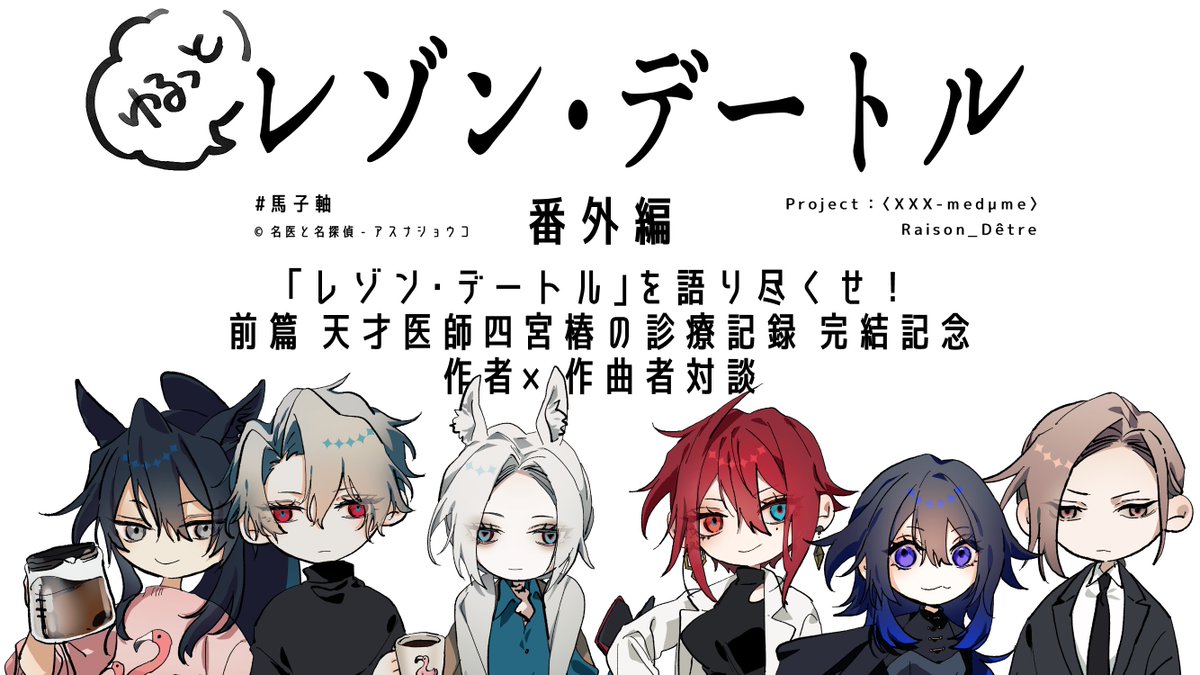 asunashoko's tweet photo. 【近日公開予定】レゾン・デートル前篇完結記念 作者×作曲者対談
公開に際しまして、質問を募集いたします！ 作品、キャラ、創作のやり方（使ってるソフトの話とかでもOK）とか 割と何でも答える予���です　お待ちしております✌
https://t.co/ssnf5asnom https://t.co/ivzCcJ3KdC