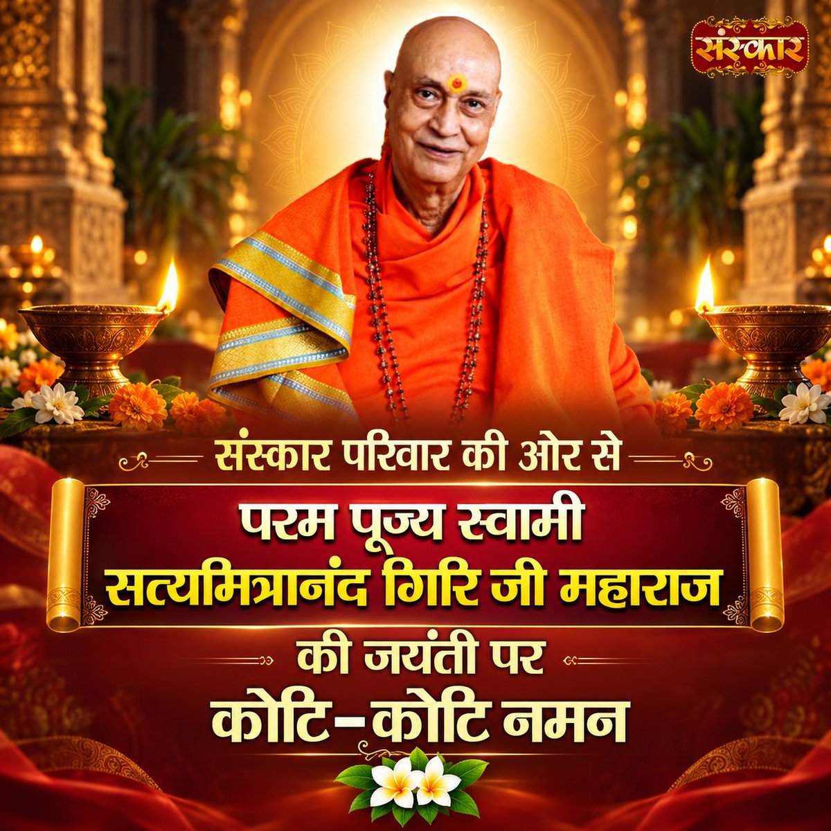 SanskarOfficial's tweet photo. संस्कार परिवार की ओर से परम पूज्य स्वामी सत्यमित्रानंद गिरि जी महाराज की जयंती पर कोटि-कोटि नमन
#swamisatyamitranandgiri #satyamitranandgiri #swamiji #sant #sanatan #sanatandharma #hindudharma #spirituality #spiritualguru #gurudev #jayanti #kotikotinaman #shraddhanjali #sanskartv https://t.co/rloFWwd0Hp