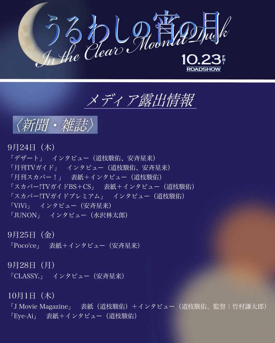 uruwashi_movie's tweet photo. 🌙メディア情報🌙
┈┈┈┈┈┈┈┈┈

メディア情報をお届けです✉️
ぜひご覧ください˖ ࣪⊹        

映画 #うるわしの宵の月
🎬𝟏𝟎月𝟐𝟑日公開🌙
#道枝駿佑 #安斉星来 #水沢林太郎 https://t.co/Z8s6IxzhdV