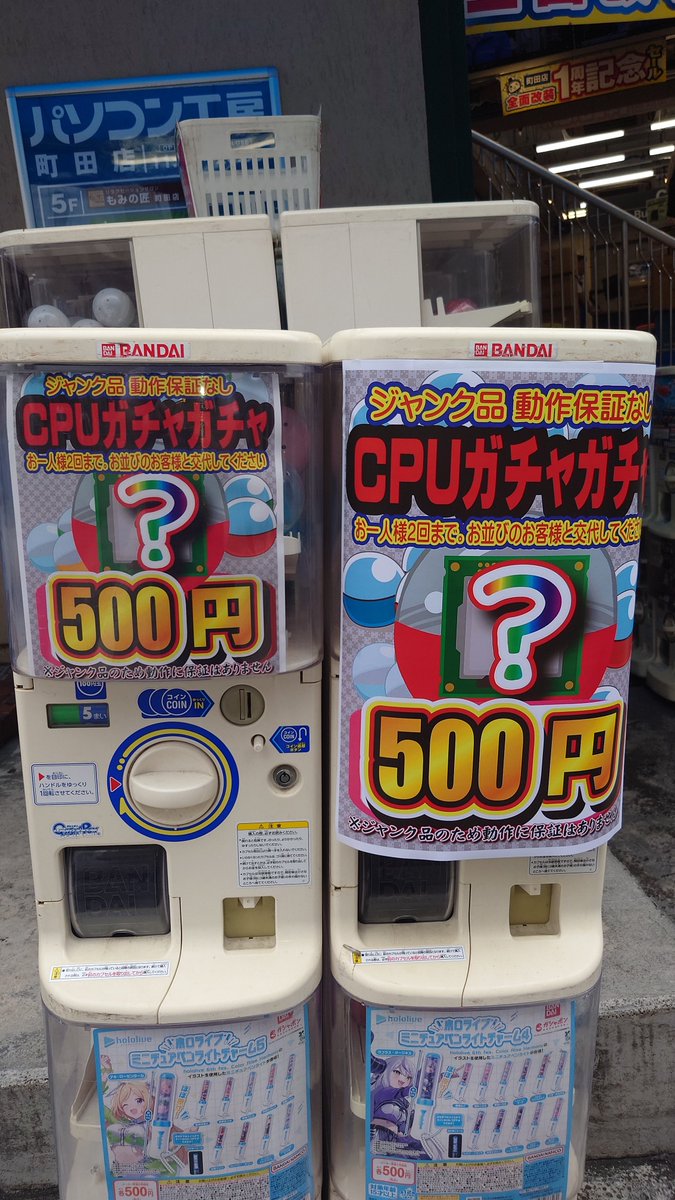 pk_machida's tweet photo. CPUガチャ始めます!
秋葉原などで好評なジャンクCPUガチャガチャ
1回500円
お一人様2回まで。
お並びのお客様と交代してください。
CPUはジャンク品です。動作の保証はありません。
返品・交換不可。
あくまでジャンク品です。ご注意ください。
#CPU #ガチャガチャ #ジャンク #中古 https://t.co/itLGGU2Tsh