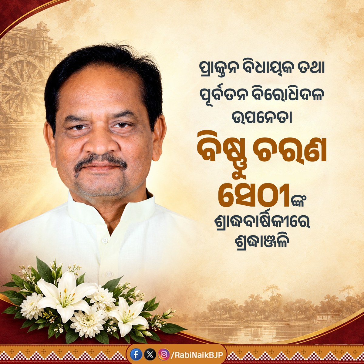 RabiNaikBJP's tweet photo. ପ୍ରାକ୍ତନ ବିଧାୟକ ବିରୋଧୀଦଳ ଉପନେତା ବିଷ୍ଣୁଚରଣ ସେଠୀଙ୍କ ଶ୍ରାଦ୍ଧବାର୍ଷିକୀରେ ଶ୍ରଦ୍ଧାଞ୍ଜଳି। ଜଣେ ଦୂରଦୃଷ୍ଟିସମ୍ପନ୍ନ ରାଜନେତା, ଓଜସ୍ୱନୀ ବକ୍ତା ଏବଂ ଜନସେବକ ଭାବେ ଆପଣଙ୍କ ଅବଦାନ ଚିରସ୍ମରଣୀୟ। https://t.co/uR19udld5y