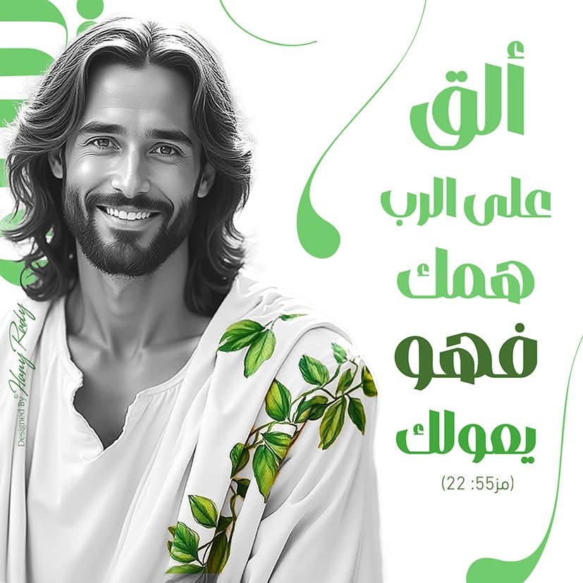 BobBotros's tweet photo. أَلْقِ عَلَى الرَّبِّ هَمَّكَ فَهُوَ يَعُولُكَ. 
سفر المزامير 55: 22 💚💚💚 https://t.co/jsaV8FZwBj