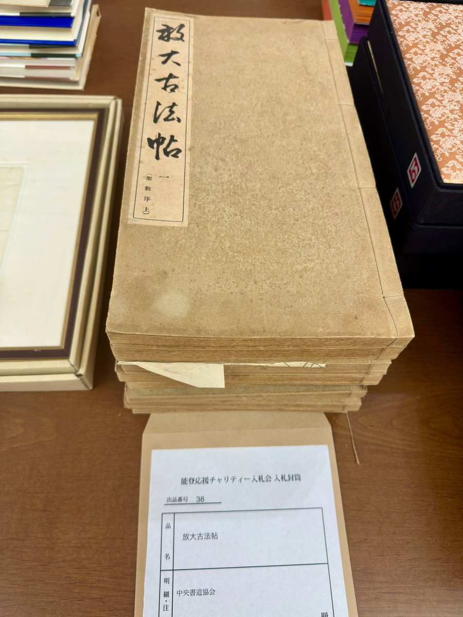 ishikawaKosho's tweet photo. いしかわ古書フェス2026能登応援チャリティー入札会の出品紹介です。
放大古法帖　中央書道協会　９冊 https://t.co/JKv7TuQmpV
