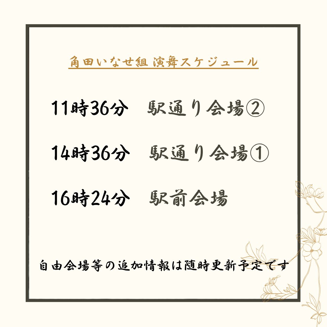 inase_1101's tweet photo. 【イベント情報】
9月20日(日)岩手県奥州市水沢で行われる #奥州YOSAKOIinみずさわ に参加いたします✨️
チームスケジュールは以下の通りです。
皆様にお会いできるのを楽しみにしております( ¨̮ )
#角田いなせくみ https://t.co/WjiMNoAX4W