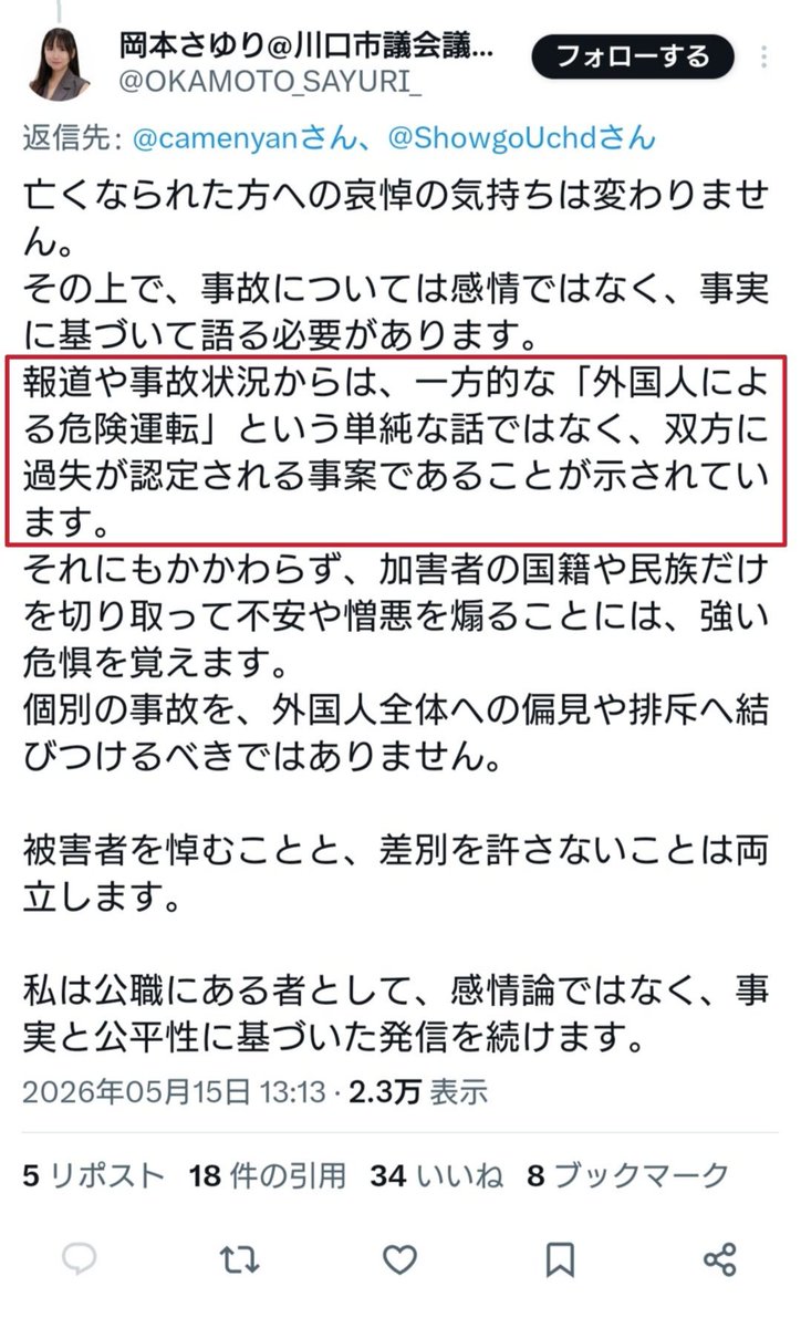 eisuke_himuro's tweet photo. 【独自確認】岡本さゆり川口市議。山本優生さんの御遺族に対して「直接の謝罪」は、現在も全くなし。

本日、亡くなられた山本優生さんの御母様に、氷室英介自身が直接、確認しました。

御母様からは【岡本市議本人から、私に対する直接の謝罪は全く受けていない】とのことでした。

岡本市議は判決後、X上で「認識に誤りがあったようです」「申し訳ありませんでした」と投稿しています。

しかしながら、これはあくまでも【X上での訂正と謝罪】です。

ここで混同してはいけないのは、X上で「申し訳ありませんでした」と投稿する事と、自身の誤った発信によって傷つけた御遺族本人に直接、謝罪する事は【全く別な話だという事です】

さらに岡本市議は今年5月時点で、事故について【警察関係者や弁護士等を通じて一定の事実確認を行った上で発信している】と説明していました。

しかしながら、さいたま地裁は9月17日の判決で、被告側の信号が赤だったと認定し、青信号で交差点に進入した山本優生さんについて「落ち度はない」と明確に認定しています。

【その判決後に】岡本市議は、すぐにその認識を【訂正する投稿をした】

では、岡本市議は一体【どの警察関係者や弁護士等を通じて、一定の確認を行なったのか？】

なぜ岡本市議は【事実無根の情報を真実相当性があるとして発信したのか？】

ここが【全く説明されていません】

また、その誤った発信によって最も傷ついた御遺族に対して、岡本市議は実際に【何をしたのか？】

少なくとも先程、御母様ご本人に直接確認した限りでは【直接の謝罪は受けてません】

岡本さゆり市議。あなたの誤った情報の発信で【御遺族は現在もあなたに対して怒り心頭】ですよ。

直接、山本優生さんの御母様に御会いして真摯に謝罪しては如何ですか？

それが【人間としてのあるべき姿】です。
#岡本さゆり
#川口市議
#交通事故
#山本優生