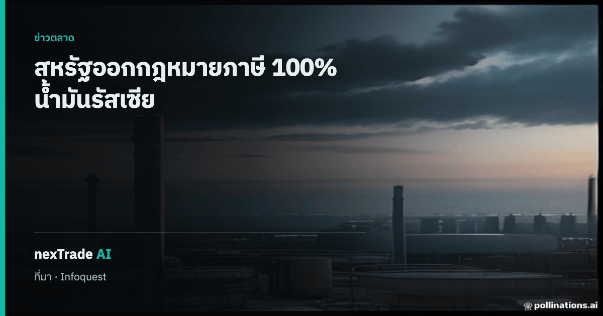 getNexAI's tweet photo. 100% คือภาษีที่ทรัมป์จะเก็บจากทุกประเทศซื้อน้ำมันรัสเซีย

กฎหมาย Lindsey O. Graham Sanctioning Russia and Iran Act of 2026 คุมทั้งรัสเซียและอิหร่าน

#getNexAI #nexTradeAI https://t.co/y1WiKjUDgO