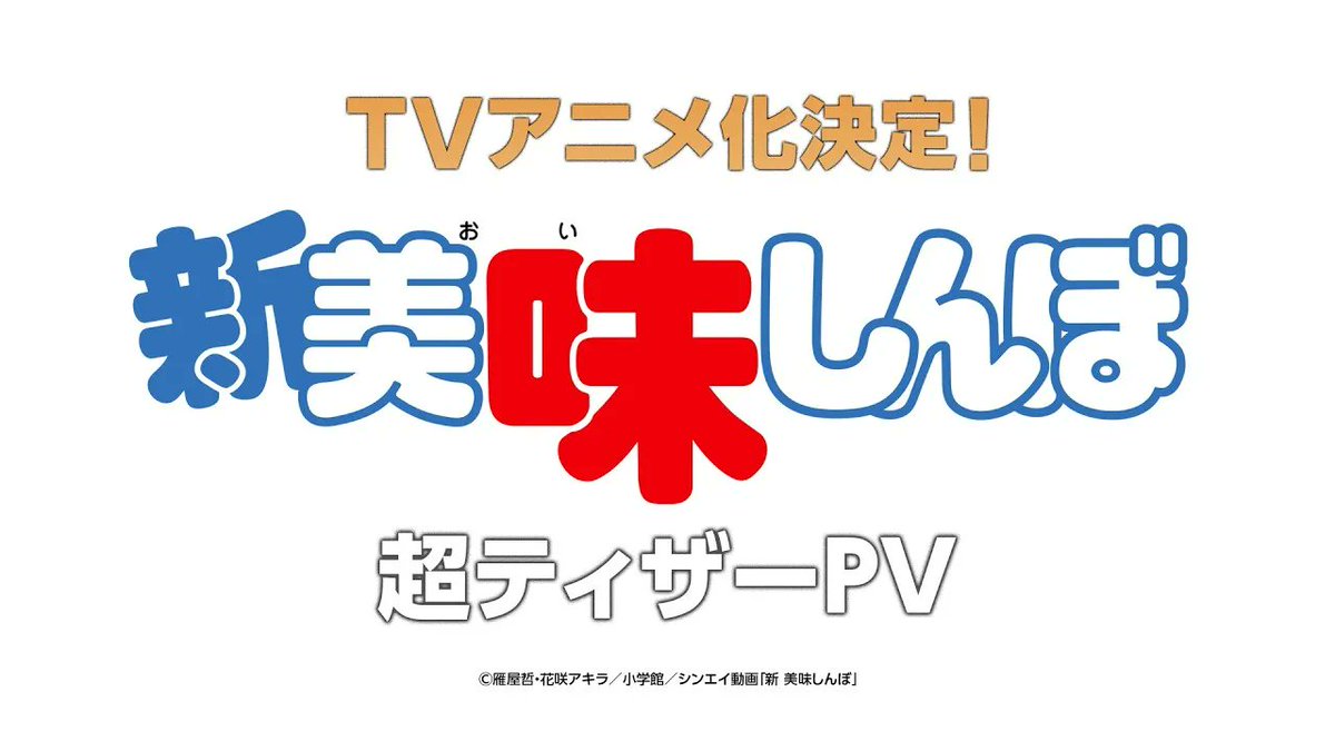 denfaminicogame's tweet photo. 『美味しんぼ』まさかの新アニメ化！！！シンエイ動画が『新 美味しんぼ』を発表
https://t.co/b5LYIpDszF

ティザー映像も公開され、山岡士郎がタイトルコールをしていると思わしきボイスも収録。放送時期や声優などの情報は現時点で未発表 https://t.co/OWugX7s7k7