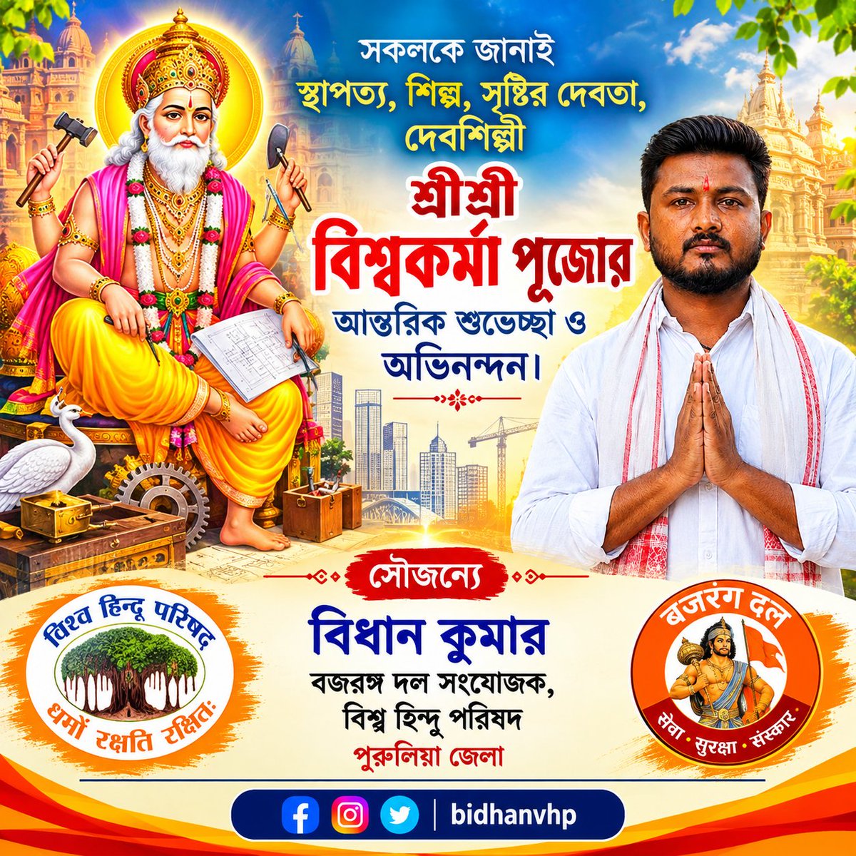 Bidhanvhp's tweet photo. সকলকে জানাই স্থাপত্য, শিল্প, সৃষ্টির দেবতা, দেবশিল্পী শ্রীশ্রী ��িশ্বকর্মা পুজোর আন্তরিক শুভেচ্ছা ও অভিনন্দন। https://t.co/FCisuCShwr