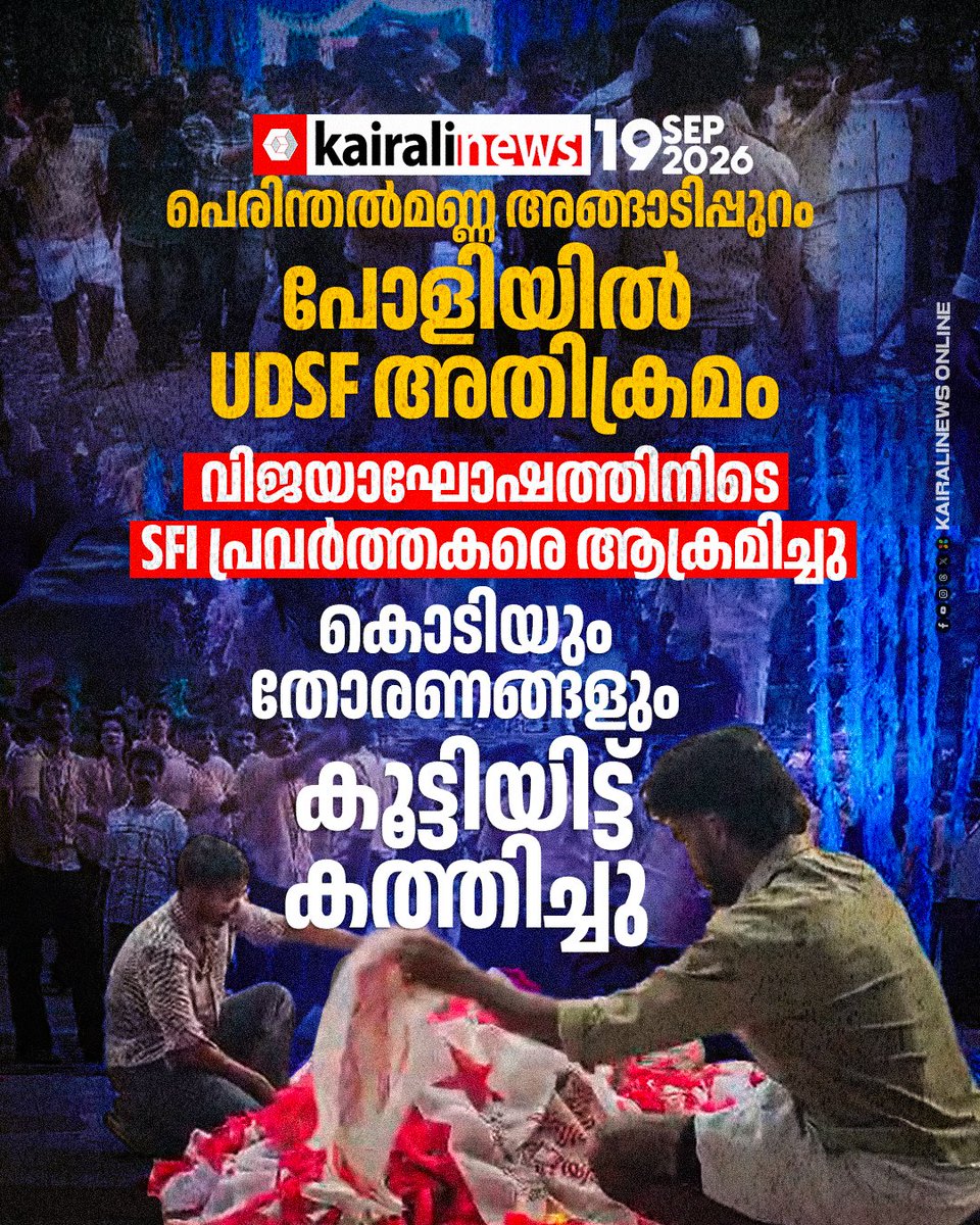 kairalinews's tweet photo. പെരിന്തൽമണ്ണ അങ്ങാടിപ്പുറം പോളിയിൽ യുഡിഎസ്എഫ് അതിക്രമം
വാർത്തയുടെ ലിങ്ക്: https://t.co/62LLs3WHxg
#AngadipuramPolytechnic #Perinthalmanna #UDFSF #SFI #MSF #Kairalinews https://t.co/hxYXzzQjyD