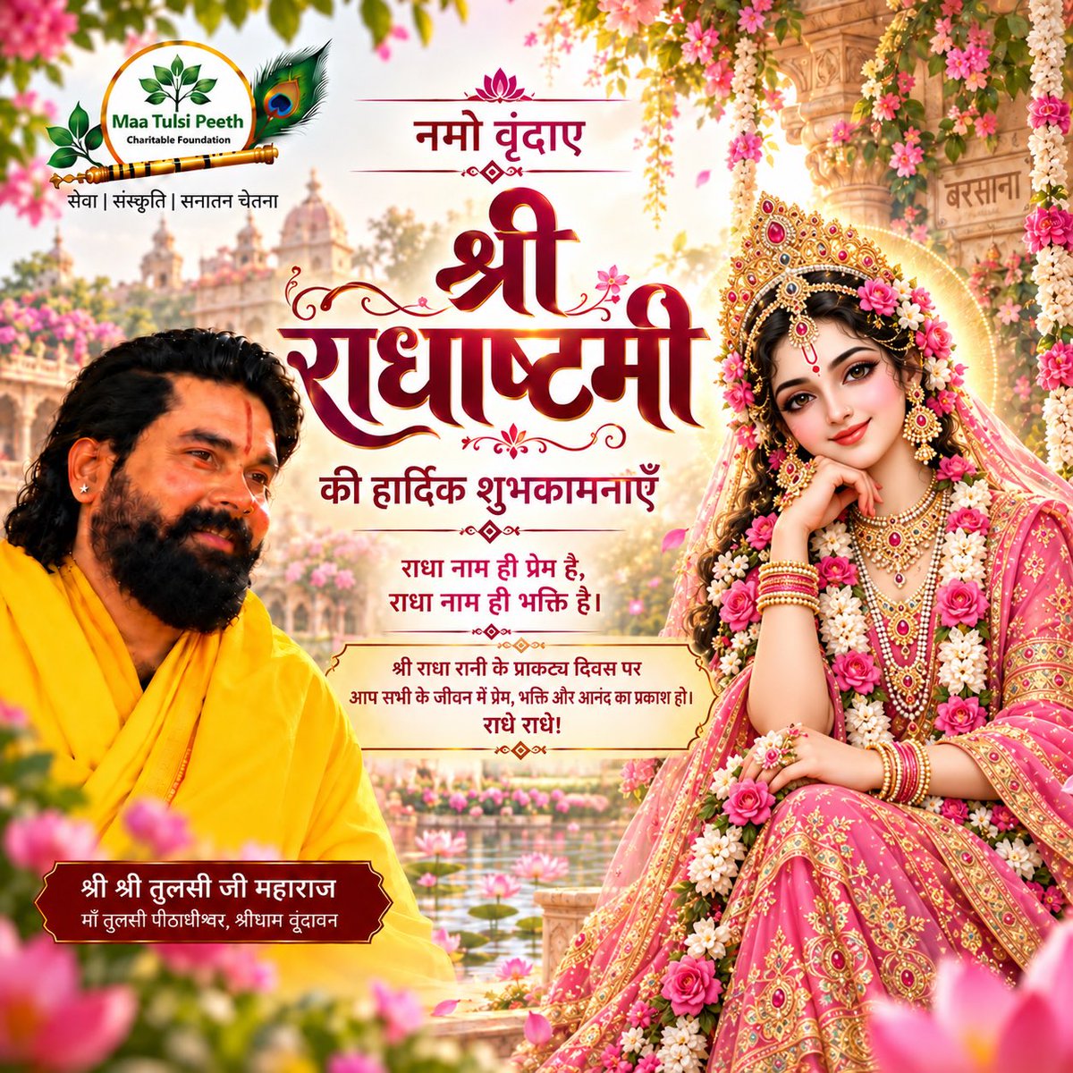 MaaTulsiPeeth1's tweet photo. नमो वृन्दायै नमो नमः। 

राधा नाम ही प्रेम है, राधा नाम ही भक्ति है।
श्री राधा रानी के प्राकट्य उत्सव पर आप सभी को राधाष्टमी की हार्दिक शुभकामनाएँ। राधा रानी की कृपा से सभी के जीवन में प्रेम, भक्ति, सुख और आनंद का प्रकाश बना रहे।

#RadhaAshtami #राधाष्टमी #RadhaRani #राधारानी https://t.co/PjRnDiNdrD