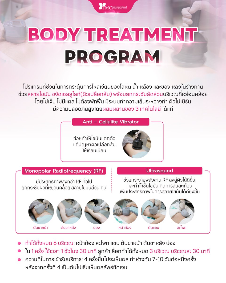 ThonburiMC's tweet photo. ✨ 𝐁𝐨𝐝𝐲 𝐓𝐫𝐞𝐚𝐭𝐦𝐞𝐧𝐭 𝐏𝐫𝐨𝐠𝐫𝐚𝐦 ✨
โปรแกรมสลายไขมัน พร้อม��กระชับ!
โดยไม่ต้องผ่าตัด ไม่มีแผล ไม่ต้องพักฟื้น 💆‍♀️

📌 𝟏 ครั้ง เลือกทำได้ถึง 𝟑 บริเวณ
📌 ทำได้ทั้งหมด 𝟔 จุด: หน้าท้อง / สะโพก / แขน / ต้นขา / ต้นแขน / ต้นหลัง

💸 เพียง 𝟐,𝟓𝟎𝟎.- / ครั้ง https://t.co/mzBBi9tWb1
