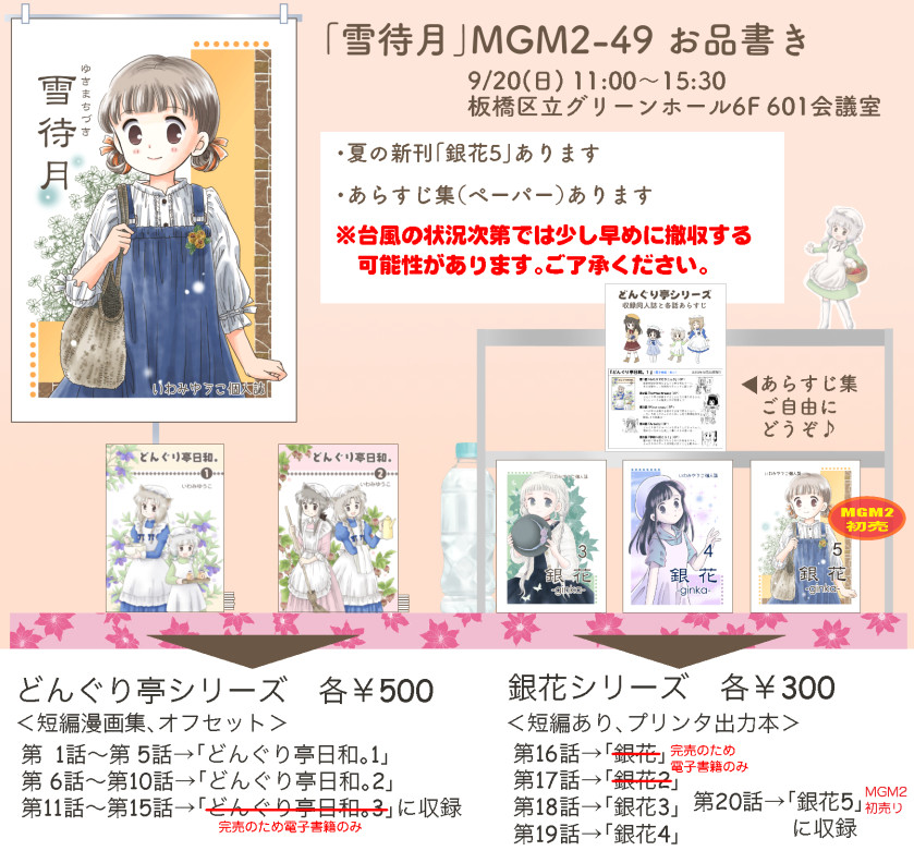 yukimachiduki's tweet photo. 明日のMGM2-49のお品書きです。夏の新刊「銀花5」あります〜。
なお、台風の状況次第では少し早めに撤収するかもしれません。(地元の道が心配…)
皆さまもどうぞご無理なさらず、ご安全に!
#MGM2_49
#MGM2頒布作品
#MGM2 https://t.co/lO5oRZPMMf