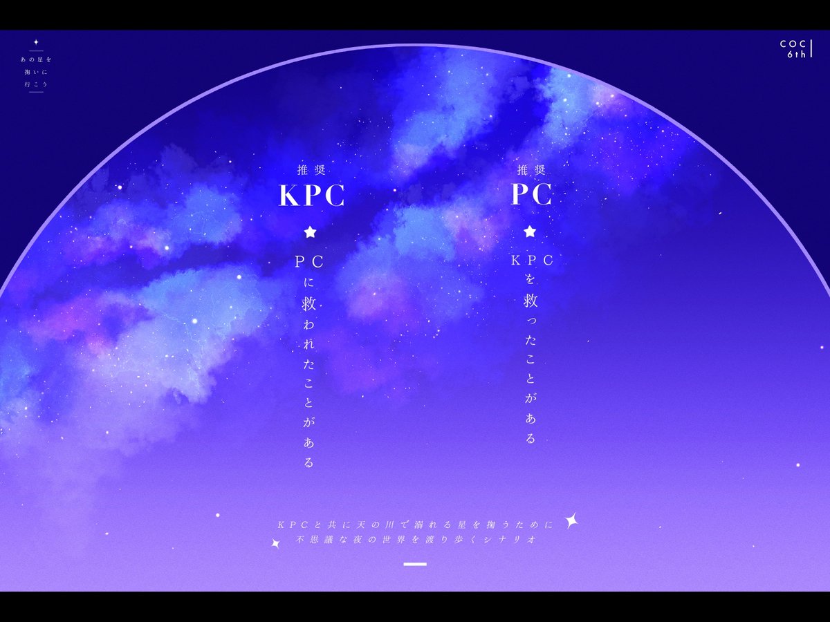 maisoudoutrpg's tweet photo. ⟡

🌟ᴄᴀʟʟ ᴏғ ᴄᴛʜᴜʟʜᴜ🌟
『あの星を掬いに行こう』

ᴋᴘᴄと共に天の川で溺れる星を掬うために
不思議な夜の世界を渡り歩くシナリオ

⋮1~2H
⋮救い救われる2人に

「一緒にあの星を救いに行こう」

⟡

🌟BOOTH
https://t.co/oYtAt1nDg7

#せいげつ2026_既存 https://t.co/nb6FWt6bpb