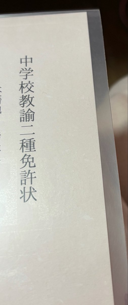 Mu_Yao0708's tweet photo. やっと
教育委員会から届いた。
紛失再発行

中学校教員免許　英語

教えることないけどね、コミュニケーションできる英会話教室程度かな https://t.co/QQa4BmQMUt