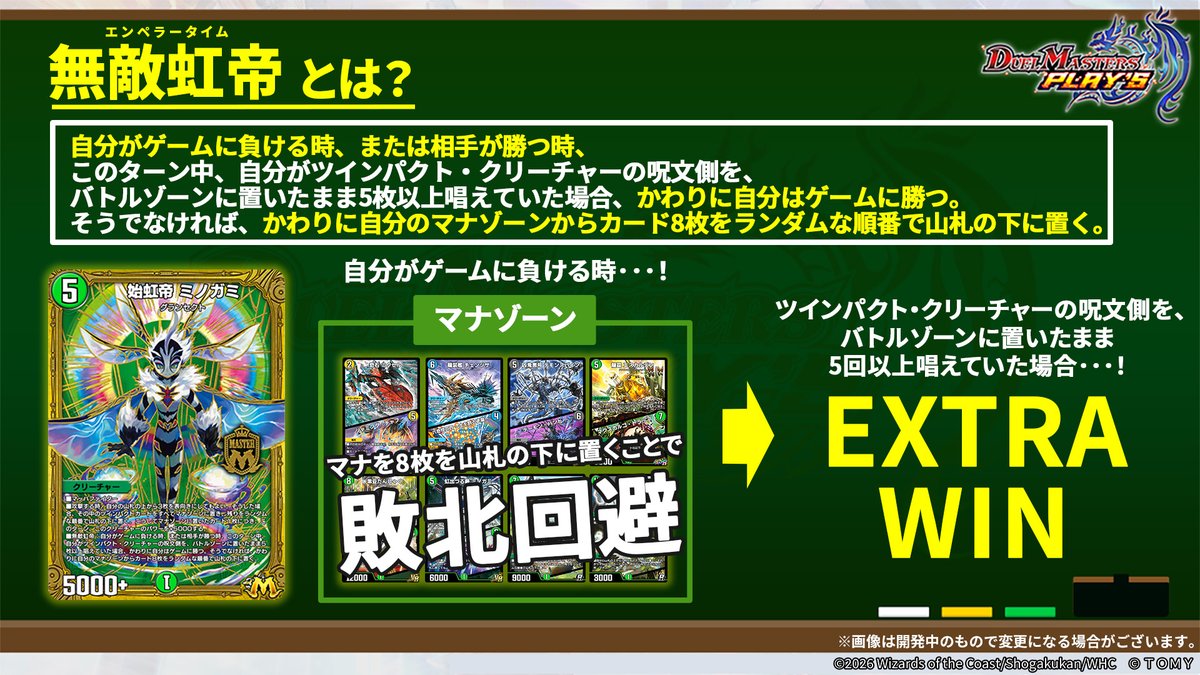 dmps_info's tweet photo. 【新能力情報】

『無敵虹帝』

自分がゲームに負ける時、
マナゾーンから8枚山札の下に置くことで敗北回避！

さらに、ツインパクト・クリーチャーの呪文側を
バトルゾーンに置いたまま5枚以上唱えていた場合、
ゲームに勝利！

▼#デュエプレ研究所 で特集中！
https://t.co/gCLM5f62Hs

#デュエプレ #虹帝と命動