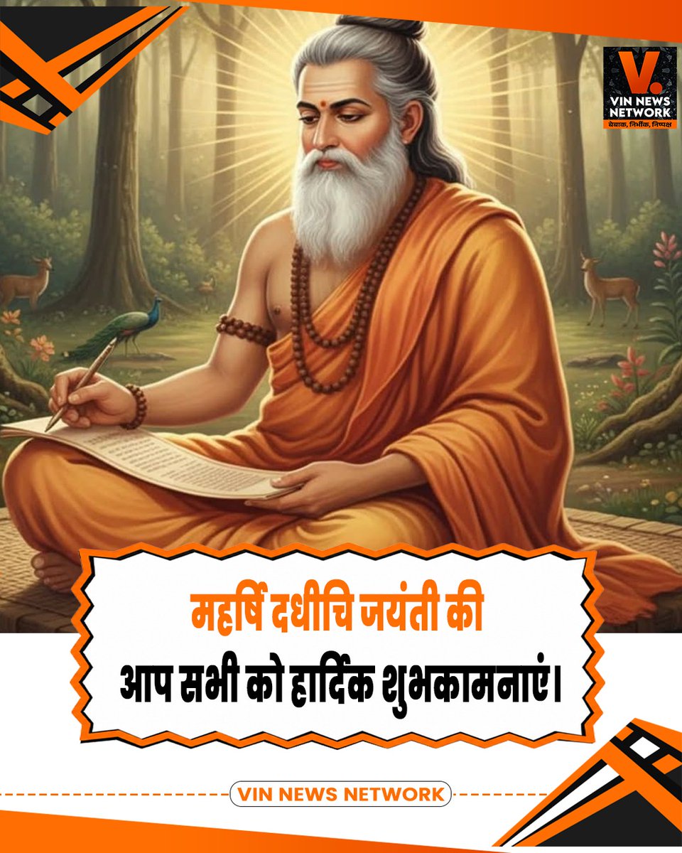 vin_press's tweet photo. महर्षि दधीचि जयंती की आप सभी को हार्दिक शुभकामनाएं। #MaharshiDadhichiJayanti #DadhichiJayanti #HeartfeltWishes #SanatanDharma #Hinduism #Spirituality #Devotion https://t.co/fGtM9OuIQb