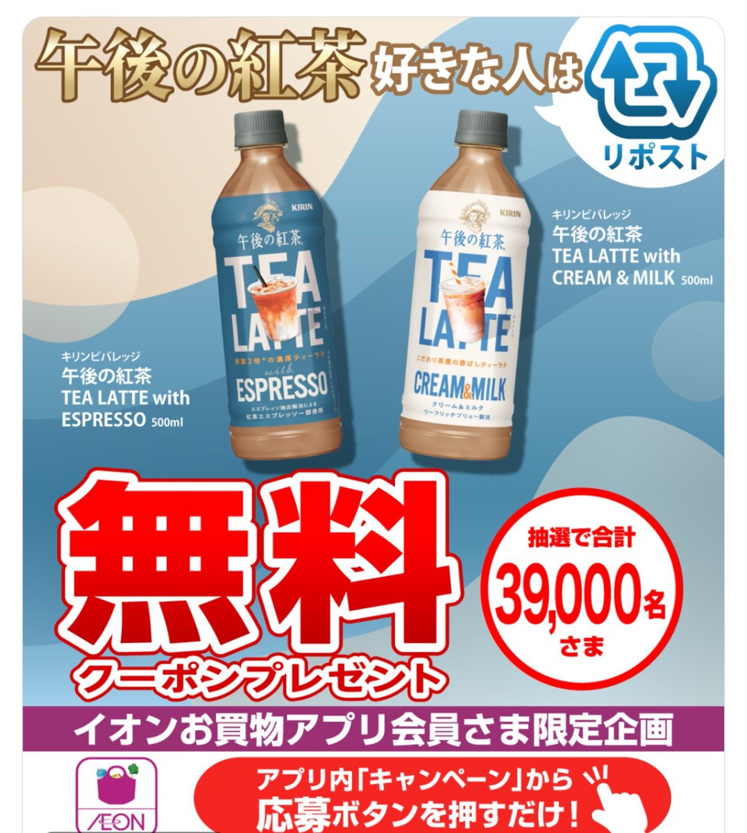 akipon229's tweet photo. イオンお買物アプリから応募
「午後の紅茶　TEA LATTE」
無料クーポンが39,000名に当たる🎁 https://t.co/RTlWUXR5od