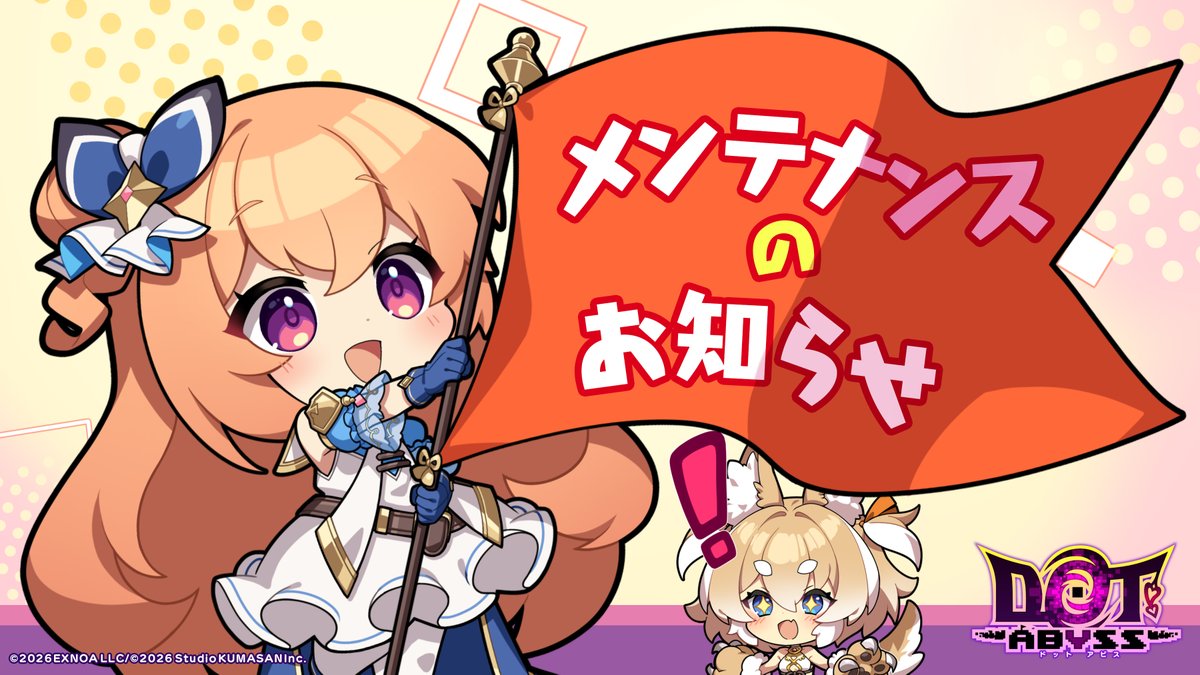 dot_abyss_pr's tweet photo. 【メンテナンス実施の予告】
下記の日程でメンテナンスを実施いたします。

■日時：9/21(月) 12:00～16:00頃まで

▼アップデート予定（一部）
・新機能「訓練所」の実装
・新規キャラクターピックアップガチャの開始
・期間限定パックの販売
・新規キャンペーンおよびログインボーナスの開始
・各種UI等の改修、調整
・不具合の修正、補てんの実施　など

詳細はゲーム内のお知らせをご確認ください。

また、現在開催中のTGS2026にて9月20日13:00より開始予定の、
「くまさん＆ドットアビス」スペシャルステージでも
一部アップデートの内容について発表予定ですので、ぜひご視聴ください。

メンテナンス中はゲームをプレイすることができません。
早めにメンテナンス作業が完了した際は、
上記告知時間よりも早くメンテナンスを終了する可能性がございます。

ユーザーの皆様にはご迷惑をおかけいたしますが、
ご協力いただけますと幸いです。
#ドットアビス