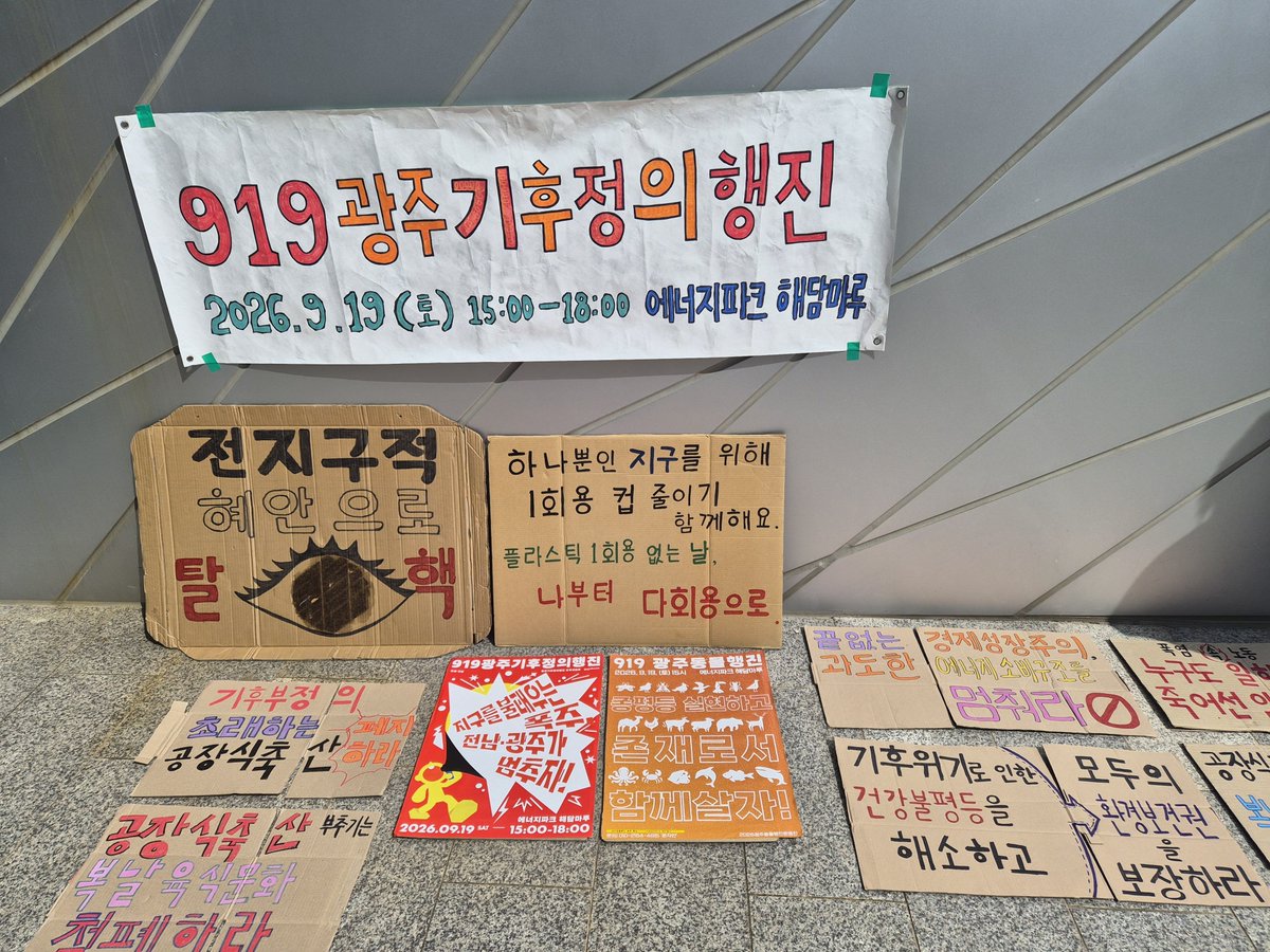LucidMahou's tweet photo. 지구를 불태우는 폭주 전남광주가 멈추자, 9.19 광주기후정의행진 @ 광주에너지파크 해담마루 https://t.co/SSvo6qYu9U