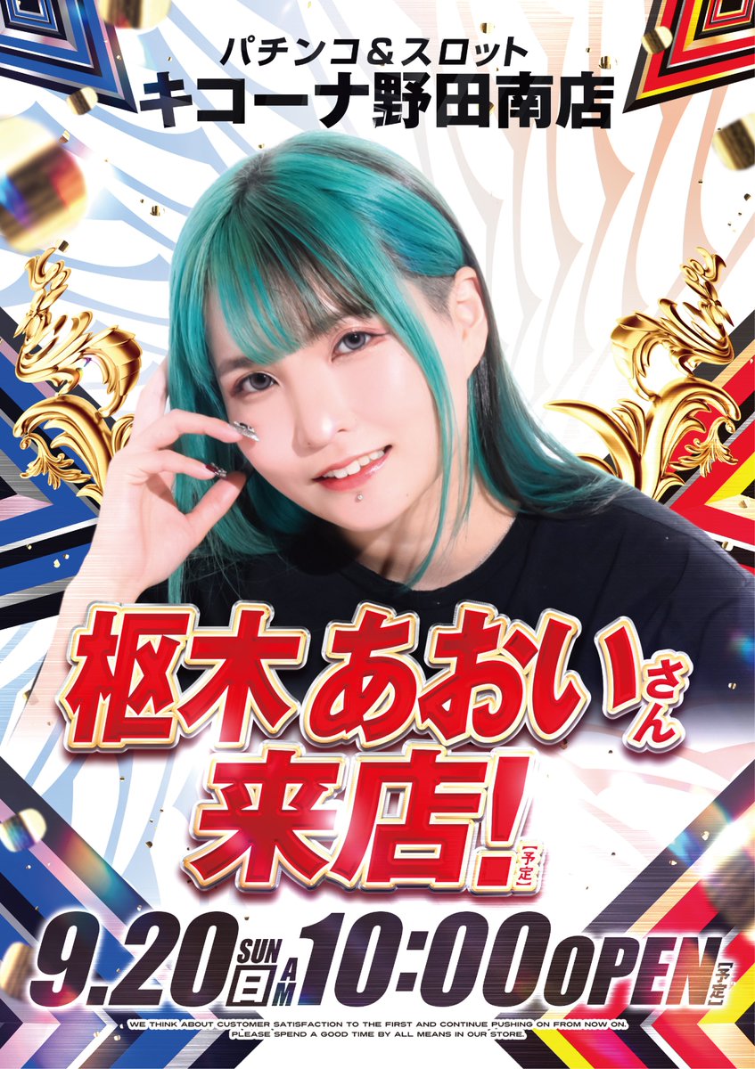 kicona_nodanan's tweet photo. 明日9月20日(日)!!

パチンコ愛が強いこの方⬇️
😍枢木あおい様 @Aoi_krrg 来店‼️

また‼️来店ポイント景品🅿️
おさつスナック入荷されます🍠
この機会にいかがでしょうか😋

シャッフル開始は9時40分
お時間厳守でお集まりください⚠️

皆様のご来店、お待ちしております😆

＃今日も感謝を込めて https://t.co/sG7twffVKn