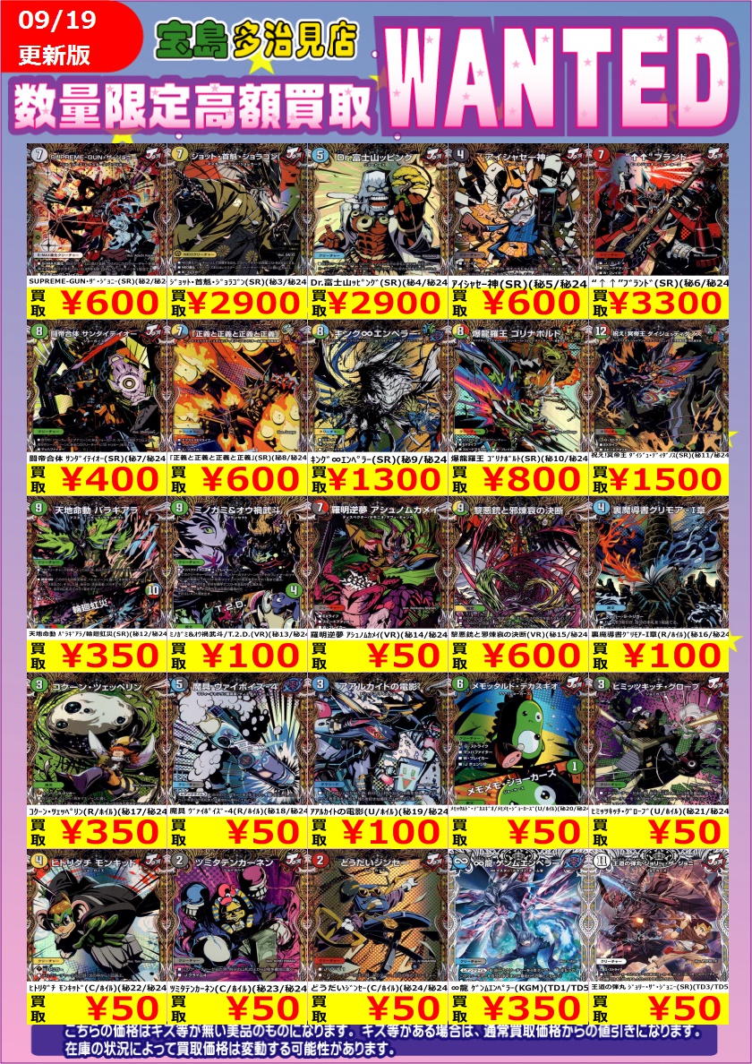 tajimi_card_tk's tweet photo. ♦️デュエルマスターズ♦️
最新弾WANTED‼‼
9/19(土)本日限定⭐️
🔥買取超強化中🔥
※価格変動により、14:30更新しました
価格変動により早期終了の可能性あり🙇♂️
買取枚数に制限があるので早い者勝ち🏁
ご来店お待ちしてます😆
#デュエルマスターズ
#DM26RP3
#宝島多治見買取表
#宝島多治見店デュエマ買取表