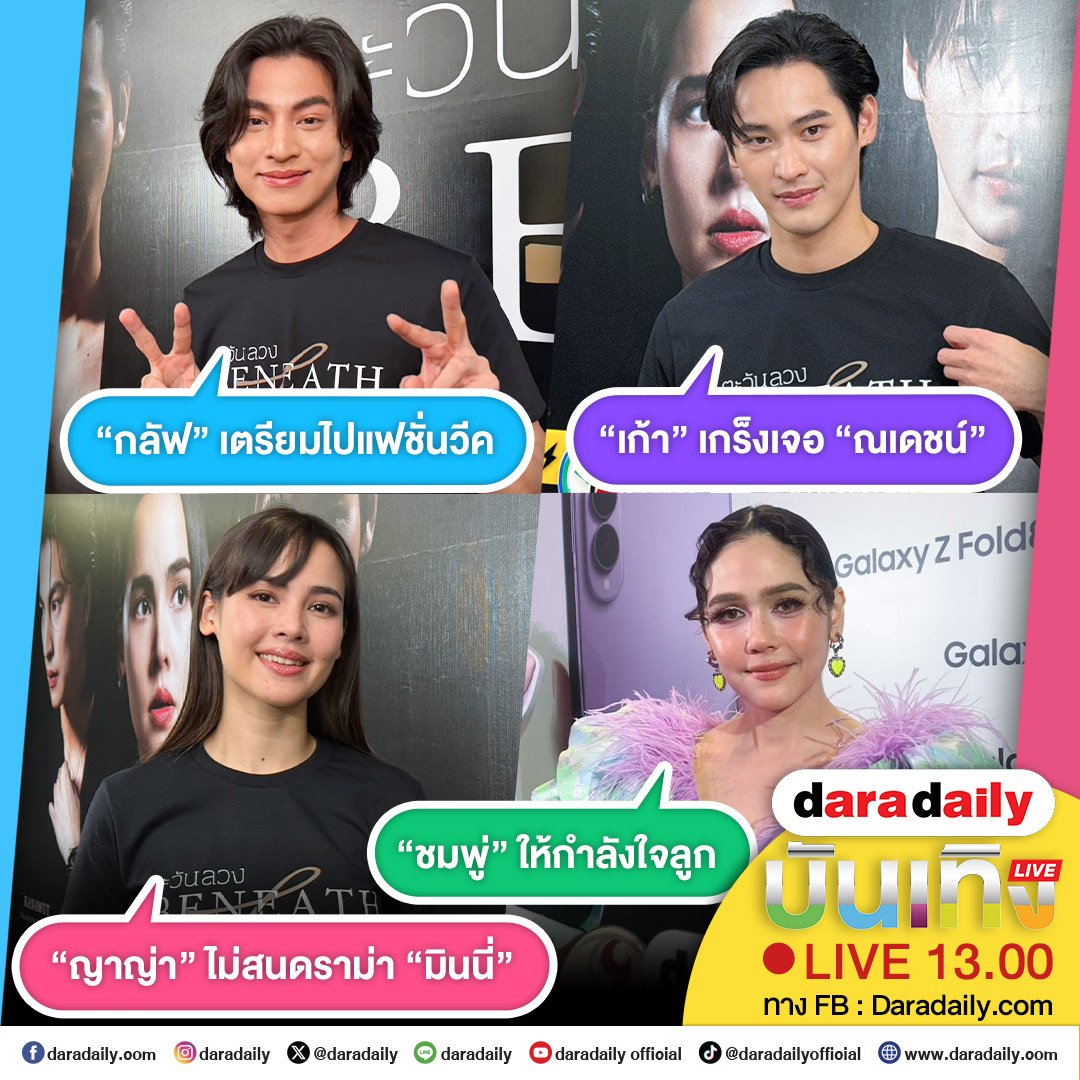 daradaily's tweet photo. ดาราเดลี่บันเทิง weekend! “กลัฟ” เตรียมไปแฟชั่นวีค ด้าน “เก้า” เกร็งเจอ “ณเดชน์” ส่วน “ญาญ่า” ไม่สนดราม่า “มินนี่” และ “ชมพู่” ให้กำลังใจลูก เจอกัน 13.00 น. เป็นต้นไป
.
.
#เก้านพเก้า #ญาญ่า #กลัฟคณาวุฒิ #ตะวันลวง #gulfkanawut #urassayas #numberx9th #ชมพู่อารยา #chomismaterialgirl #daradaily #ดาราเดลี่ #ข่าวบันเทิง