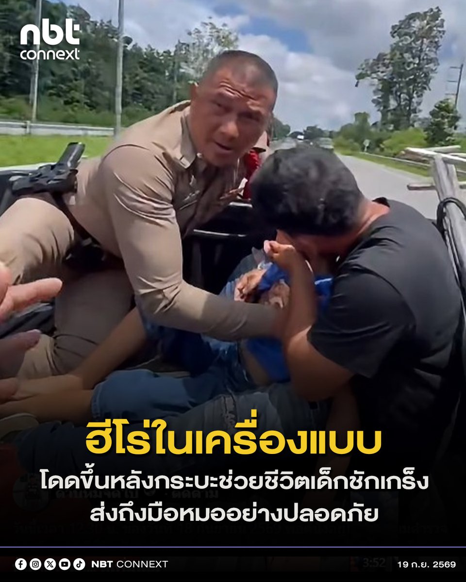 nnthotnews's tweet photo. ฮีโร่ในเครื่องแบบ! ตำรวจ สภ.หนองเรือ โดดขึ้นหลังกระบะช่วยชีวิตเด็กชักเกร็ง พาส่งถึงมือหมออย่างปลอดภัย
โลกโซเชียลแห่ชื่นชมฮีโร่ในเครื่องแบบ เมื่อเพจเฟซบุ๊ก 'ดาบหมีจัดไป' ได้โพสต์คลิปวิดีโอของเจ้าหน้าที่ตำรวจขณะกำลังช่วยเหลือเด็กชายรายหนึ่ง โดยระบุว่าเป็นนาทีชีวิต เมื่อมีพ่อกับแม่พาลูกชายที่มีอาการชักเกร็งตาค้างน้ำลายไหลเข้ามาขอความช่วยเหลือเนื่องจากตกใจและทำอะไรไม่ถูก โดยได้อุ้มลูกลงจากรถมาหน้าป้อมตำรวจดอนโมง สภ.หนองเรือ ด้านดาบหมีและจ่าเล็กและพี่ที่เป็นเจ้าของร้านกรรณิการ์สื่อสาร ได้ช่วยเหลือนำเด็กและพ่อขึ้นรถตำรวจพร้อมเปิดสัญญาณไซเรนนำตัวส่งโรงพยาบาลหนองเรือทันที โดยระหว่างทางดาบหมีได้ปั๊มหัวใจของเด็กที่มีอาการชักเกร็งไปตลอดทาง จนมีอาการดีขึ้นและส่งถึงมือหมอด้วยความปลอดภัย และล่าสุด ดาบหมีจัดไป ได้อัปเดตอาการของน้องว่า เด็กปลอดภัยดีแล้ว
เมื่อชาวเน็ตได้เห็นคลิปต่างก็พากันเข้ามาแสดงความชื่นชมมากมาย ทั้งชื่นชมครับตำรวจที่ช่วยเหลือประชาชน บอกว่าตำรวจไทยทำได้ทุกอย่าง และขอบคุณคุณตำรวจที่เป็นที่พึงของประชาชน พร้อมดีใจที่ได้ยินว่าเด็กปลอดภัย
cr. ดาบหมีจัดไป
#nbtconnext #ตำรวจ #ฮีโร่