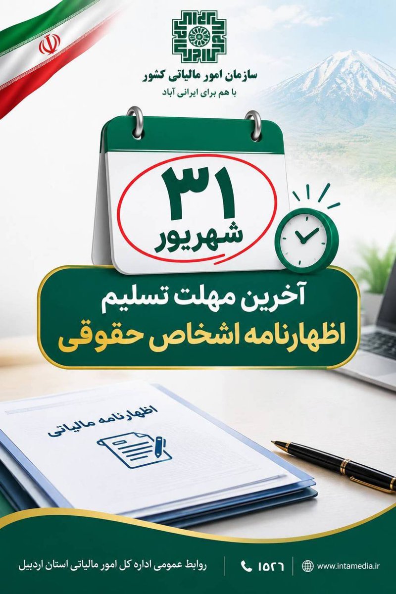 Atai_Somayeh's tweet photo. یادآوری مالیاتی
۳۱ شهریور، آخرین مهلت تسلیم اظهارنامه اشخاص حقوقی است.
تسلیم به‌موقع اظهارنامه، گامی مهم در انجام تکالیف مالیاتی است.
#اظهارنامه_مالیاتی https://t.co/mUE8JWjBiE