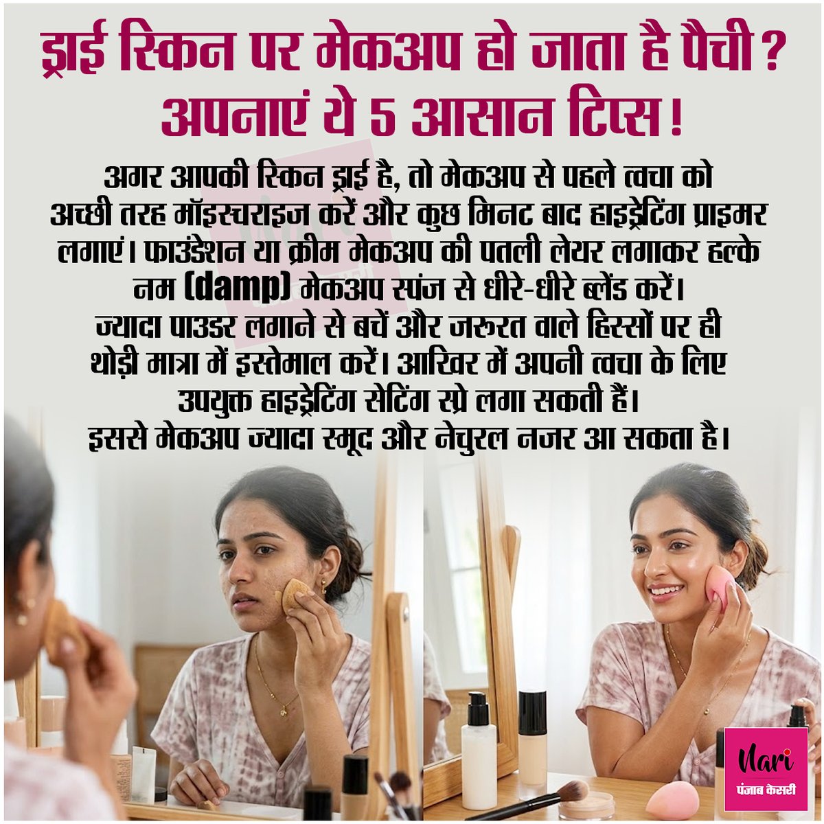 NariKesari's tweet photo. ड्राई स्किन पर मेकअप हो जाता है पैची? अपनाएं ये 5 आसान टिप्स!

#DrySkinMakeup #MakeupTips #Beauty #Skincare https://t.co/t2QCTZ1YKx