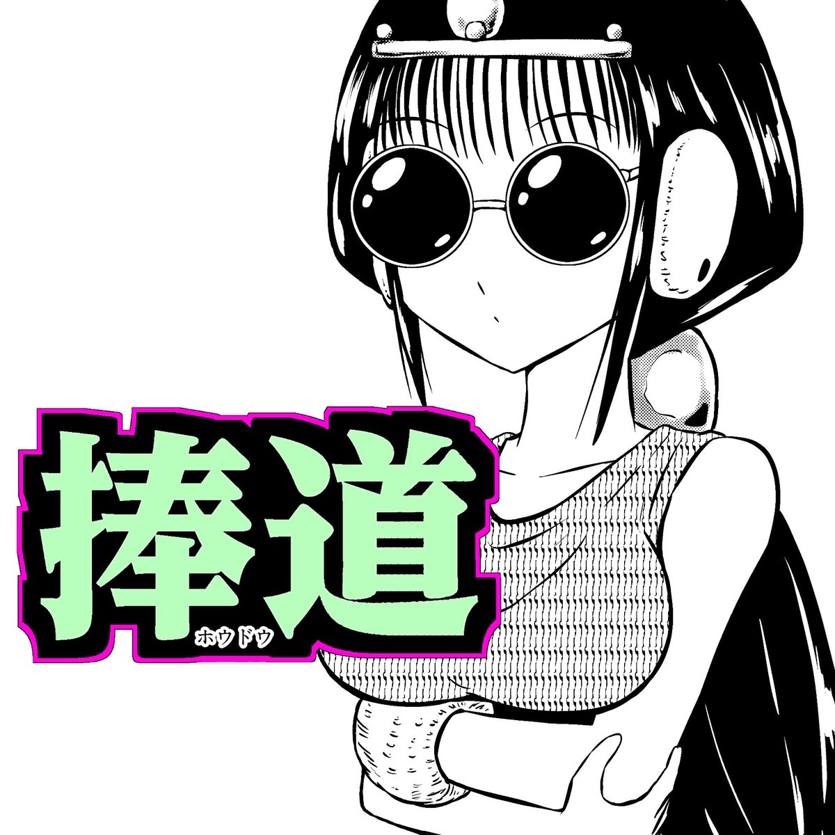 PDken's tweet photo. 祭壇漫画『捧道』第十一話をアップしました！

ジャンプルーキー！ https://t.co/qBJGR09vah
ニコニコ https://t.co/fWAkFSoAmE
マンガボックスインディーズ https://t.co/Ha5oFyRSz1 https://t.co/YUbzI5Xd64