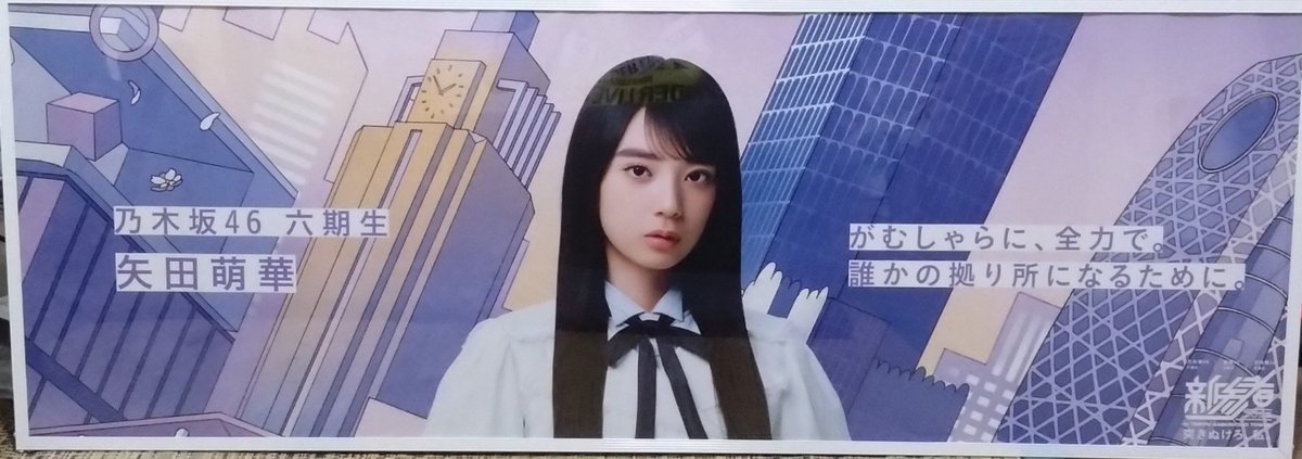 beak_Ts10's tweet photo. 1年の時を経て額装👍  #矢田萌華  #乃木坂46 https://t.co/PCdBE4v4Lv