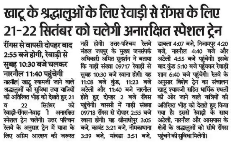 NWRailways's tweet photo. 🚆🙏 खाटू के श्रद्धालुओं के लिए विशेष सुविधा — रेवाड़ी से रींगस के लिए अनारक्षित स्पेशल ट्रेन! 🌸
🔖 #KhatuShyamJi 🙏 #KhatuShyamDarshan 🌸 #Rewari 🚉 #Reengus 🚆 #SpecialTrain 🎫 #UnreservedSpecialTrain 🚆 #PassengerConvenience 😊 #ReligiousTourism 🙏#IndianRailways 🚆 #NorthWesternRailway 🚆