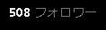 cupcupkun's tweet photo. 500フォロワーありがとおおおおお！！！ https://t.co/nd85GxqFiB