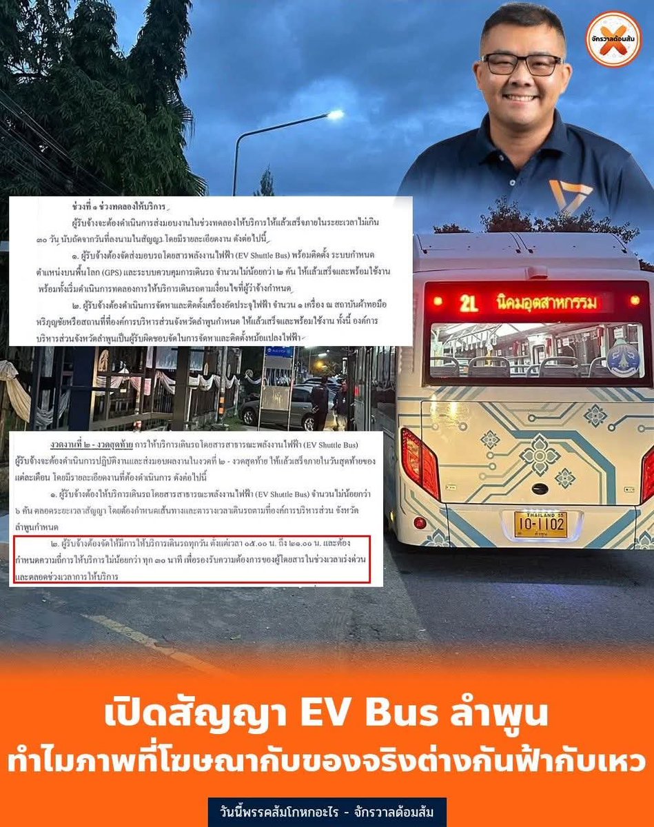 mfplie's tweet photo. #ทุกคนคะ เปิดสัญญา EV Bus ลำพูน ที่หลายคนไม่รู้

ข้อความตามสัญญาจริง (เซ็น 21 ก.ค. 69) กำหนดไว้ว่าบริการเต็มระบบต้องมี รถ 6 คัน วิ่งทุก 30 นาที ตั้งแต่ 05.00-21.00 น.

อ้าวว !! แล้วทำไมตอนนี้วิ่งทุก 1 ชั่วโมงล่ะ ?

เขาซอยการส่งมอบงานค่ะ

งวดแรก นับจากวันเซ็นสัญญา 30 วันแรก มีแค่ 2 คันพอ ถือเป็นช่วงทดลอง 

งวดสอง ให้เวลาภายใน 120 วัน ถึงจะมีครบ 6 คัน+ระบบทั้งหมด

เมื่อรถยังมาไม่ครบ ความถี่ที่รถจะวิ่งทุก 30 นาทีจึงเป็นไปไม่ได้ ทำให้ต้องปรับเป็นทุก 1 ชั่วโมงและมาีการหยุดพักช่วงกลางวัน 

ส่งผลให้โครงการไม่ปัง ไม่จูงใจให้คนมาใช้บริการ

และสัญญายังมีการปรับอยุรถที่มาวื่งเป็นไม่เกิน 3 ปี ย่อมเปิดโอกาสให้จัดหารถได้ง่ายขึ้นตามธรรมชาติ 

แต่ทำไม อบจ.ลำพูนไม่เร่งให้คู่ค้าส่งรถให้เร็วกว่านี้ ทั้งที่เงื่อนไขเอื้อขึ้นแล้ว

พรรคส้มตีข่าวล่วงหน้าเป็นเดือน บอสเอกเดินสายขาย #ลำพูนโมเดล เกือบทุกที่ อบจ.จัดพิธีเปิดใหญ่โต 

แต่ไม่บอกว่ามีรถแค่ 2 คัน  ต้องรออีกเกือบ 4 เดือนกว่าจะครบตามสเปคที่สัญญากำหนดไว้

ชาวบ้านไม่มีทางรู้รายละเอียดสัญญาลึกขนาดนั้นค่ะ เขารู้แค่สิ่งที่เห็นตรงหน้า และสิ่งที่เห็นตอนนี้คือ ไม่ปังเป็นโครงการที่ล้มเหลว