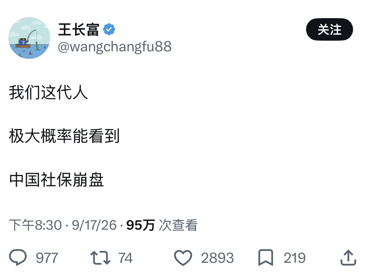 jinwang69489102's tweet photo. 你确定看过财政部发布的《关于2025年中央和地方预算执行情况与2026年中央和地方预算草案的报告》吗？

你确定了解中国社保的钱都从哪几个方面来吗？

如果此上两个你都读过，我不相信你能得出这种此生大概率能看到中国社保崩盘的结论

须知中国的社保不是你一个两个人不缴养老保险，社保的池子就枯萎了。社保池子不是单纯靠两个年轻人养活四个老年人这种结构维持的

今天的中国社保池的构成是靠单位和个人缴的社保缴费，中央和地方财政的补贴以及社保基金自己的收益，还包括以前年度积下来的滚存结余，全国统筹调剂，富省钱贴穷省等多个板块构成的。

而且，在这个盘子里，单位和个人缴的社保费占社保基金收入的比重正在逐年下降， 2024年决算约73.5%，2025年执行约72.4%，2026年预算约71.7%。政府补贴和投资收益开始承接起了更多风险。全国社会保险基金年末滚存结余，2025年执行数约15.96万亿元，较2024年决算约14.49万亿元增加约10%。说直白点儿，池子里每年的钱是增加的，如果按你说的，中国社保崩溃，那单位及个人的缴费占比应当越来越高、财政越来越补不动，池子里的钱日渐枯萎，可公开的数据是这样的吗

最后我得说，中国有没有社保压力？当然有，不仅有，情势也不容乐观，全国 60 岁以上老人占到 23%，总人口继续下降，出生人口少，死亡人口多，这意味着缴费劳动人口比例的下降。但不可否认的在于，老龄人口不是一成不变，也会随着死亡减少，而且中国国家统计局也说了未来社保基金会越来越依赖制度调整、财政补助和生产率提高的。这就更说明，这不是一个封闭的池子，不是两个青壮年养活四个老年人的结构。而是有政府深度参与，政府拿出补贴和投资回馈的养老池子。而且今天的老中正经历国家实力最强盛时期，几十年内未有之面貌，中美收割世界将成定局之势，怎么政府失心疯了，不希望国内稳定发展，反而情愿看着老百姓社保崩盘，国内乱成一锅粥？从逻辑上这能说的通？

要我说，与其讲这个，还不如去讲有生之年能看到国民党反攻大陆。那岂不是更刺激？