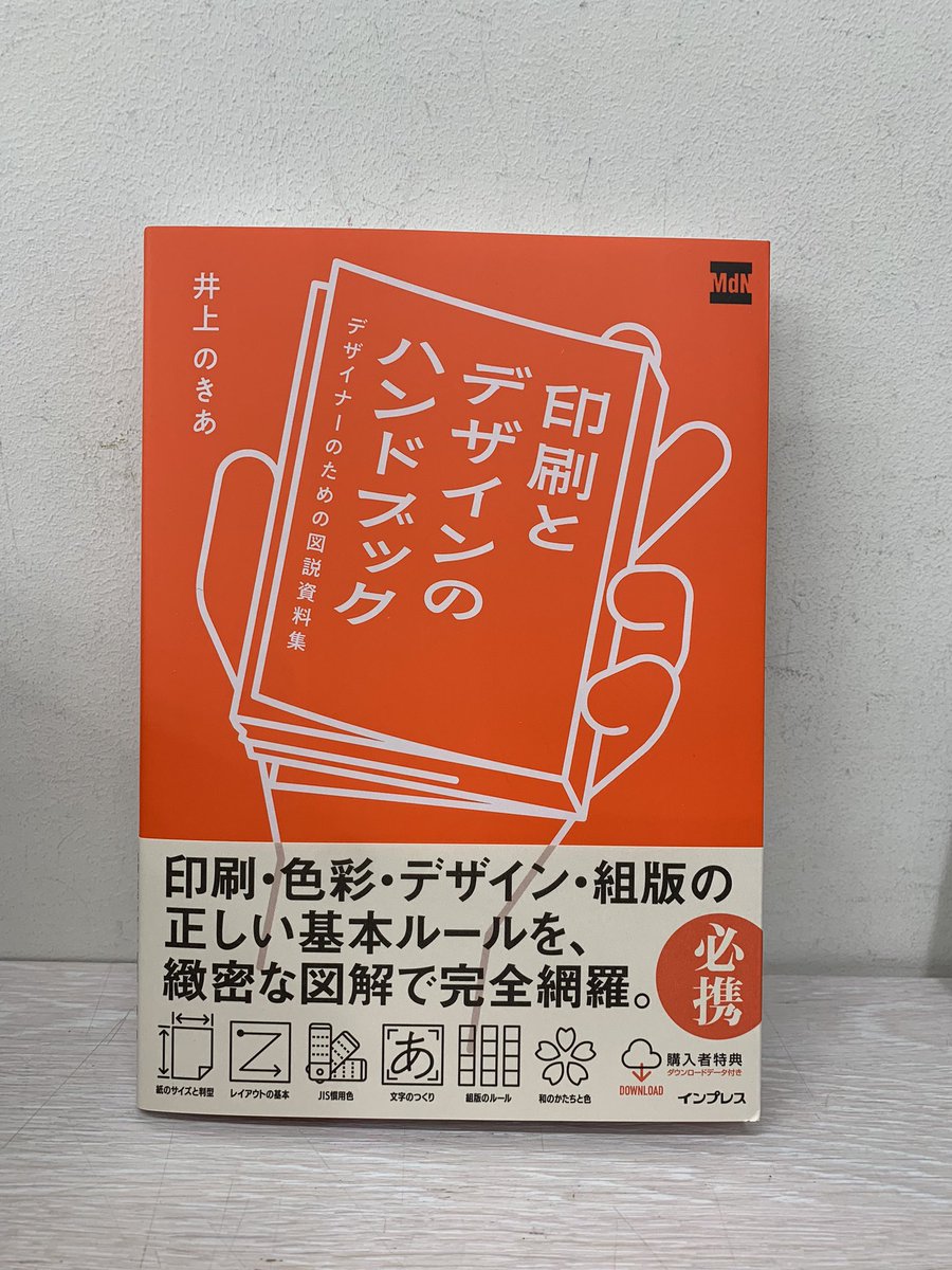 KinoShinjuku's tweet photo. 【5階芸術】

インプレスより新刊
『印刷とデザインのハンドブック』(¥2,750)こちら入荷しました✨

「紙のサイズ」「判型一覧」から「印刷で注意する色」「複数ページの面つけ」などなど...本づくりにかかせない印刷・色彩・デザイン・組版の知識がぎゅっとまとまったフルカラーの資料集❗️困った時にきっと役に立つ一冊です。

特典の歯送表にも注目です👁️

B07・B11にて展開中。
ぜひお立ち寄りくださいませ　TA