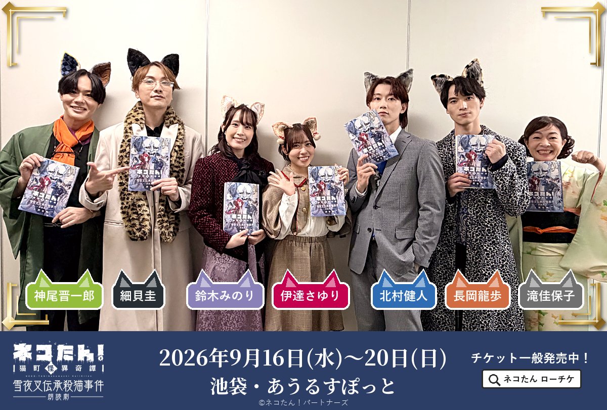 neko_tan_stage's tweet photo. ⋰
　総勢36名が”猫”を演じる朗読劇🐈🐈‍⬛
　　#ネコたん！～猫町怪異奇譚～
　　  ❄️雪夜叉伝承殺猫事件👹
  2026/9/16(水)～20(日)@あうるすぽっと
⋱

🐈劇場通信⑧🐈‍⬛
◆出演キャスト
9/19(土)12時半回
迷路ソマリ #伊達さゆり
雨宮将太 #北村健人
財部梨杏 #鈴木みのり
阿修羅飄 #長岡龍歩
押井風太郎 #細貝圭
サクタロー #神尾晋一郎
弁士　＃滝佳保子

ご来場ありがとうございました！

◆チケット
◇ローチケ(先着)
明日以降も発売中！
https://t.co/ckMf2z8q89

◇当日券
9/19(土)17時半回、ごくわずかですが当日券をお出しできる見込みでございます。
お越しいただく前に観劇ガイドをぜひご一読お願いいたします。
https://t.co/lcpG2jdWme

◆公式HP
https://t.co/xzVOj9Xj2j

◆公式ストア
https://t.co/tdeg3Rx4mN