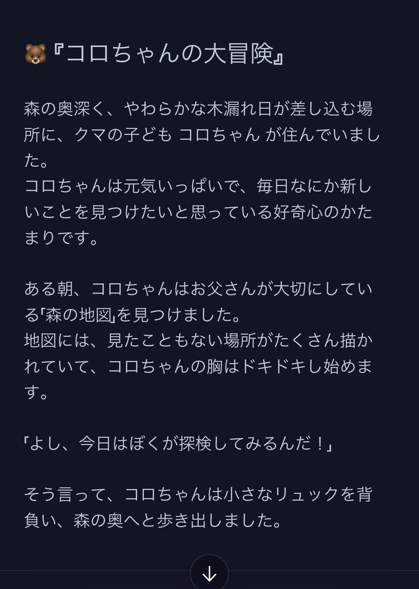 dolayoke's tweet photo. @Asami7carat 全然関係ないけど、ちびあさ先生に対抗してAI先生にコロちゃんの大冒険を書いていただきました。指示内容は『コロちゃんの大冒険と言う短編物語を作って・コロちゃんはクマです・コロちゃんにはお父さんがいます』の3つだけ。すごい、、、、なんでデカあさ先生にも送っておきます🙇‍♂️ https://t.co/pAgMA3R7xE