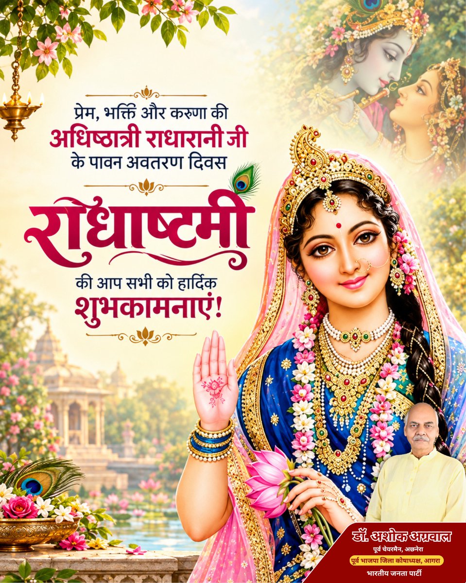 ashokag1956's tweet photo. समस्त देशवासियों को राधाष्टमी की हार्दिक शुभकामनाएं! 🌸

✨परम पूज्य श्री राधारानी जी से प्रार्थना है कि वे आप सभी पर अपनी कृपा दृष्टि बनाए रखें और आपके जीवन को सुख-समृद्धि से आलोकित करें। राधे-राधे! 🙏

#Radhashtami #RadheRadhe #RadhaRani #Radhashtami2026 #BJP #Agra https://t.co/PXEEjaGP52