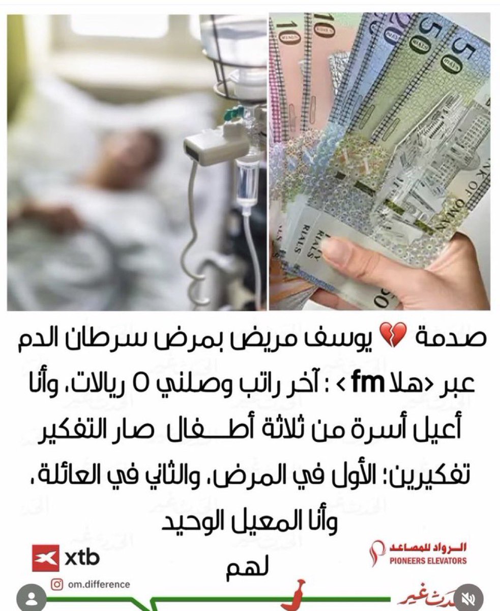 zahir84743904's tweet photo. أيام قليلة ونسمع أن المدير الفلاني حصل على امتياز في «إجادة» واستحق مكافأة 7000 ريال…
بينما يوسف الذي يكافح المرض ويعيل ثلاثة أطفال يترك في مواجهة المرض والفقر وحده
يكفي اهتمامًا بأصحاب المناصب 
وحان الوقت للالتفات إلى المسرحين 
وإلى الناس الأشد حاجة لهذا الاهتمام https://t.co/j0Q3DKgNDt
