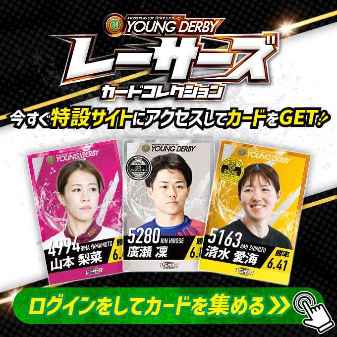 Lets_BOATRACE's tweet photo. ◥◣レーサーズカードコレクション◢◤

バナーから特設サイトにログインして、
#ヤングダービー に出場するレーサーを集めよう‼

カード獲得は9月27日まで！

✨Wチャンス賞✨
公式Xをフォロー＆キャンペーン投稿をリポストするだけの簡単応募‼

直筆サイン入りAmazonギフトカードをGEＴしよう👍