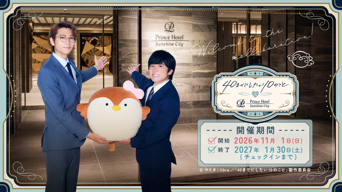 sunshinecityph's tweet photo. 🐻ドラマ24「40までにしたい10のこと」× #サンシャインシティプリンスホテル👓
大人気BLドラマとのコラボレーションが決定しました🎊ドラマの世界観を満喫できる様々な体験をご用意しております✨
詳細は10月初旬の公開を予定しておりますのでお楽しみに🫧
実施期間：2026年11月1日（日）〜2026年1月30日（土）
#ドラマ40までに

https://t.co/kWuVSjI688