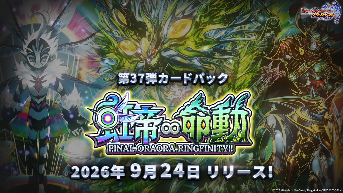 dmps_info's tweet photo. 【リリース日解禁！】

第37弾カードパック 
『虹帝∞命動 -FINAL ORAORA RINGFINITY!!-』 
9月24日（木）リリース！

#デュエプレ #虹帝と命動 https://t.co/efPvRUNKgu