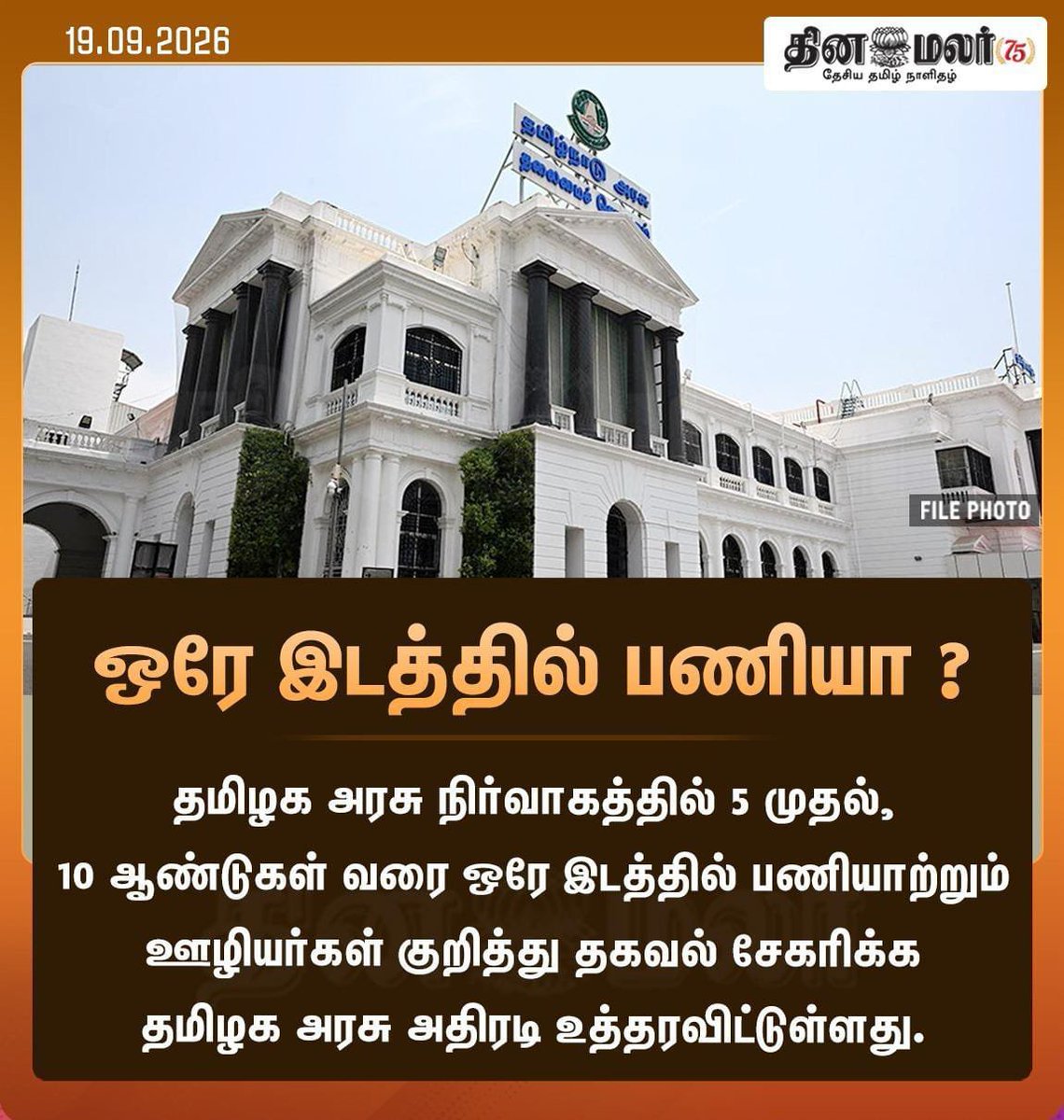 itsthagaduran's tweet photo. அரசு ஊழியர்களில் முதலில் காவல்துறையில் பணியில் இருப்பவர்களை இடமாற்றம் செய்ய வேண்டும்! https://t.co/5QFbqo3u1a