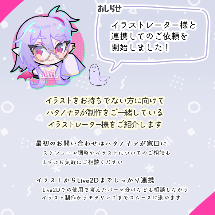 hatanonawo's tweet photo. 【お知らせ】
イラストレーター様と連携してのご依頼を開始しました！
イラスト制作からLive2Dモデリングまで、まとめてご相談いただけます✨
現在は2名のイラストレーター様にお願いしています🎨

詳細はサイトから
https://t.co/hkSe1PDjYm
#Live2D依頼 https://t.co/Z4xiMqiUIg