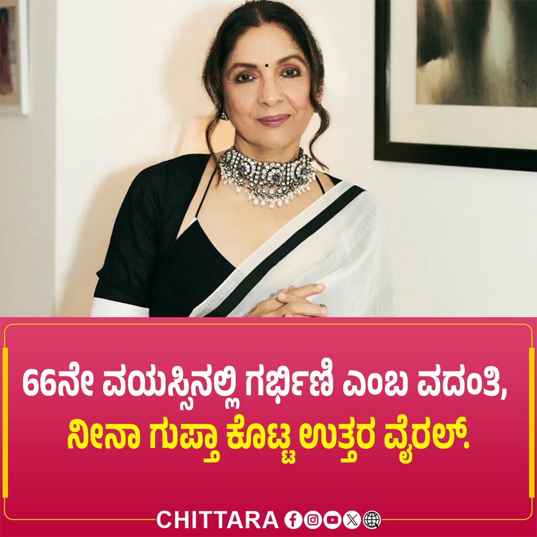 Chittaramedia's tweet photo. 66ನೇ ವಯಸ್ಸಿನಲ್ಲಿ ಗರ್ಭಿಣಿ ಎಂಬ ವದಂತಿ, ನೀನಾ ಗುಪ್ತಾ ಕೊಟ್ಟ ಉತ್ತರ ವೈರಲ್.

https://t.co/YlXZMcByo0↗

#NeenaGupta #NeenaGuptaPregnancy #NeenaGuptaNews #VijayDeverakonda #RashmikaMandanna #VijayRashmika #BollywoodNews #Bollywood #KannadaEntertainment #ChittaraMedia https://t.co/ZwiShwcFGj