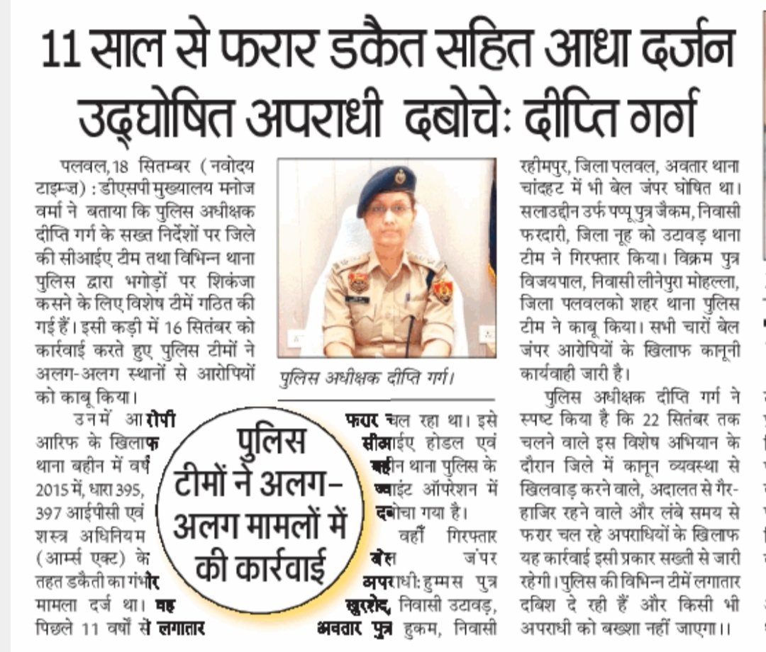 palwalpolice's tweet photo. #SP पलवल दीप्ति गर्ग, IPS के कुशल निर्देशन में #पलवल_पुलिस का अपराधियों पर #नकेलकस अभियान जारी।

पलवल पुलिस की उद्घोषित अपराधियों (PO)/भगोड़ों तथा बेल जंपर अपराधियों की धर-पकड़ अभियान अंतर्गत बड़ी कार्रवाई, 11 साल से फरार डकैती के आरोपी सहित करीब आधा दर्जन उद्घोषित अपराधी व बेल जंपर दबोचे।

#CIA होडल टीम ने अवैध देशी कट्टा, 4 जिंदा कारतूस और मोटरसाइकिल सहित 2 आरोपी धरे।

#CIA पलवल टीम ने अवैध हथियार के मुख्य सप्लायर आरोपी को दबोचा।

हथीन थाना पुलिस ने सामुहिक दुष्कर्म के आरोपी को दबोचा।

#CrimeFreePalwal
#SafePalwal 
#Dial112
#Dial1933
#NMBA 
@cmohry @police_haryana