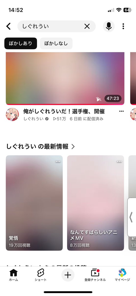 noripote312's tweet photo. YouTubeでしぐれういって調べたらぼかし入るようになったのなんなの？
しかも切り抜きとかにもぼかし入ってる。
通報するのはマジで頭おかしいし、aiもちゃんと判断して欲しい。 https://t.co/oaeBiNXCNR