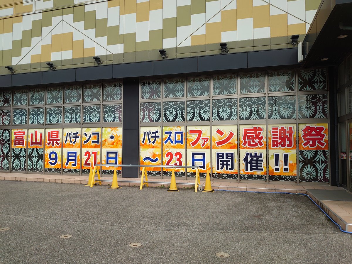 qnlsano's tweet photo. いよいよ明日から開催‼️
富山県パチンコ・パチスロ
ファン感謝祭が始まります✌️

今回も１日３回の抽選会
1️⃣回目は10時～
2️⃣回目は15時～
3️⃣回目は19時～
スピードくじで素敵な賞品をＧｅｔ‼️

ファン感謝祭アピールも
店舗外観から一目瞭然ですよ🚩

#NLファン感コンテスト https://t.co/rZEZLG9Opv